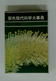 原色現代科学大事典　3