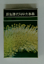 原色現代科学大事典　3