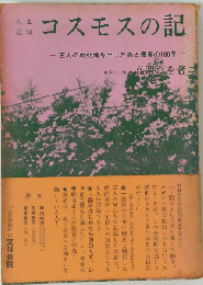 コスモスの記