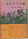 コスモスの記