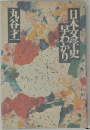 日本文学早わかり