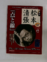 「点と線』 清松 張本 2009年6月30日号