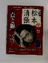 「点と線』 清松 張本 2009年6月30日号