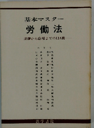 基本マスター労働法