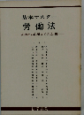 基本マスター労働法