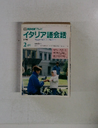 イタリア語会話　1991年2-3月号