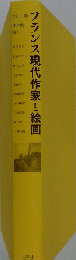 フランス現代作家と絵画