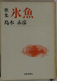 歌集 氷魚