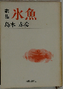 歌集 氷魚