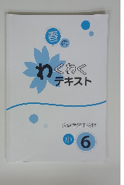 春のわくわくテキスト 家庭学習用教材　小6　
