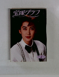 宝塚グラフ　1992年4月
