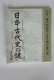 日本古代史の謎