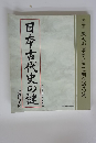 日本古代史の謎