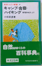 キャンプ 合宿・ハイキング　自然教室のしおり