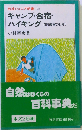 キャンプ 合宿・ハイキング　自然教室のしおり