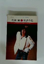 レコード・コピー・ギター弾き語り　長渕剛 楽譜全集　