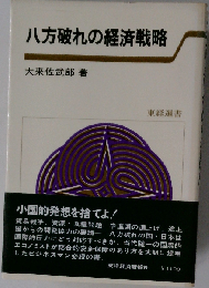 八方破れの経済戦略