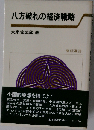 八方破れの経済戦略