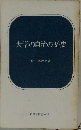 大学の自治の歴史