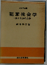 犯罪社会学ー法と社会の力学