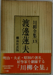 川柳全集「第13巻」渡辺蓮夫