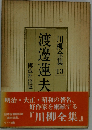川柳全集「第13巻」渡辺蓮夫