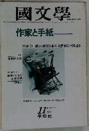 国文学 解釈と教材の研究 昭和54年11月号