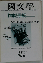 国文学 解釈と教材の研究 昭和54年11月号