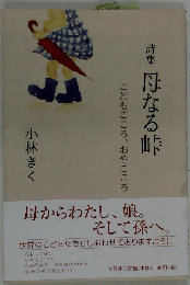 詩集 母なる峠 こどもごころ おやごころ