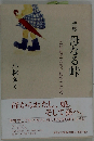 詩集 母なる峠 こどもごころ おやごころ