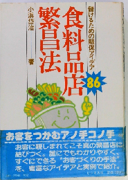 食料品店繁昌法