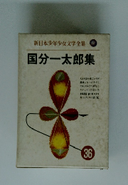 国分一太郎集 36