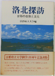 洛北探訪: 京郊の自然と文化