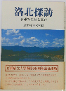 洛北探訪: 京郊の自然と文化