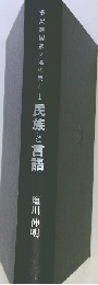 民族と言語 (多民族国家ソ連の興亡 1)