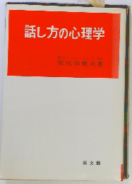 話し方の心理学