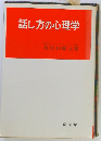 話し方の心理学