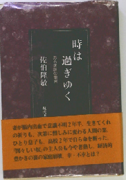 時は過ぎゆく: ある家族の慟哭