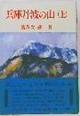 兵庫丹波の山 上