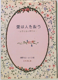 愛は人を救う