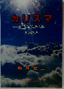 カリスマ 聖書が教える賜物 増補改訂版