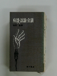 座談・討論・会議