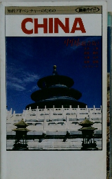 知的アドペンチャーのための　中国
