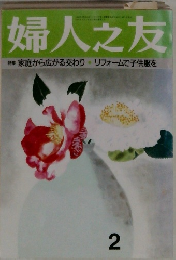 婦人之友　特集 家庭から広がる交わり・リフォームで子供服を