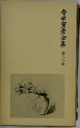 寺田寅彦全集 第十三巻