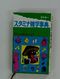 スタミナ雑学事典