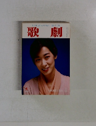 歌劇　1992年4月号