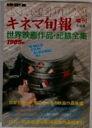 キネマ旬報　１９８５　7・6