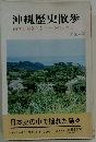 沖縄歴史散歩 南海を生きたもう一つの日本史　