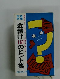 金儲け161のヒント集